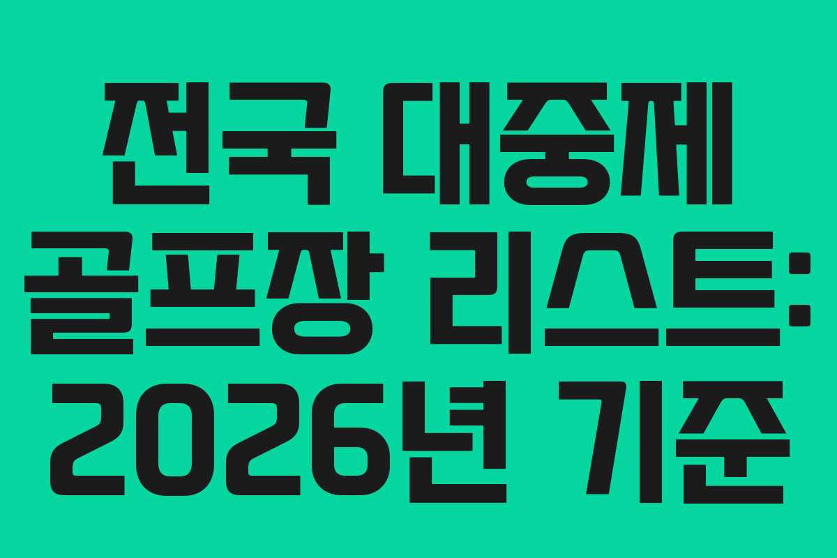 전국 대중제 골프장 리스트: 2026년 기준