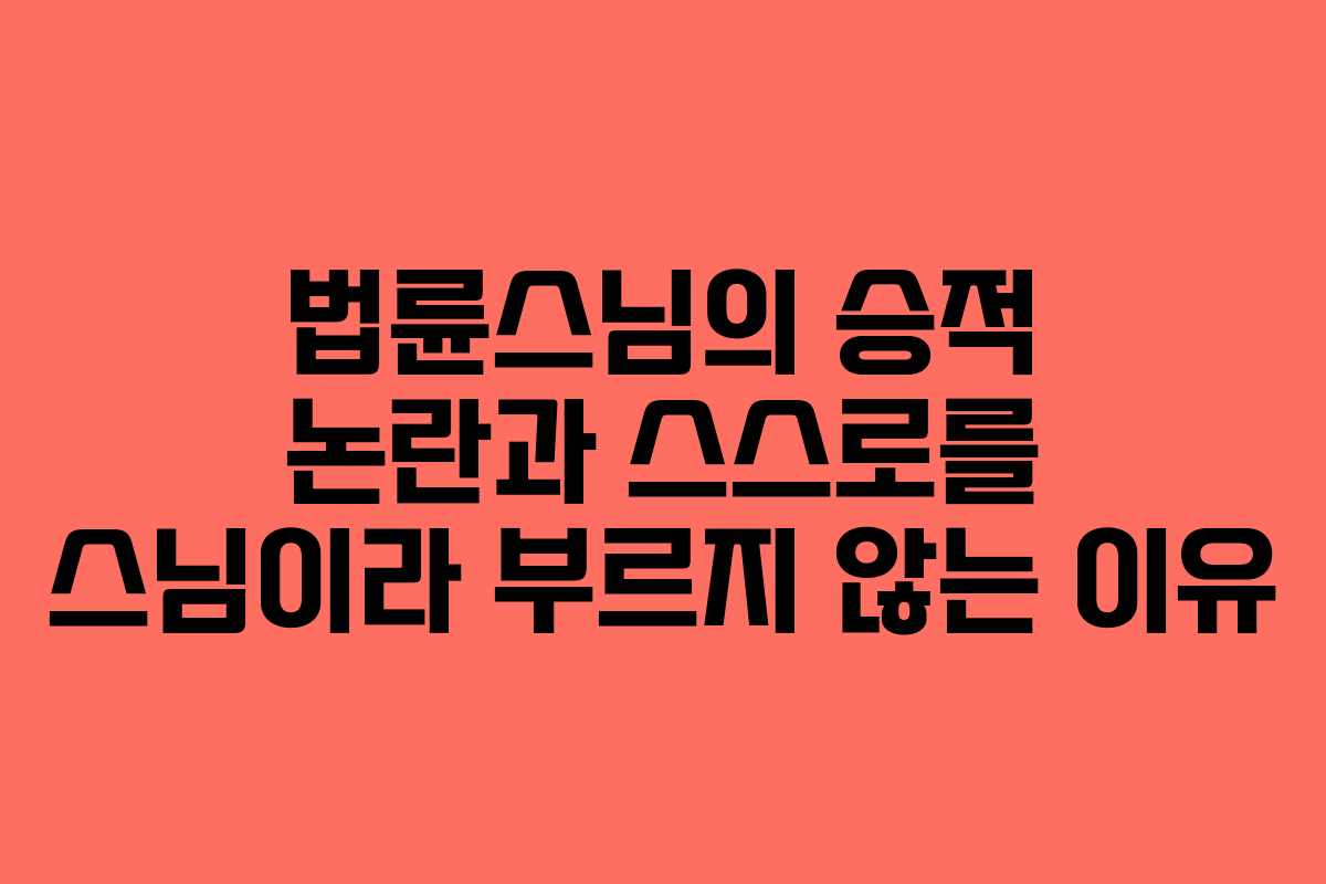 법륜스님의 승적 논란과 스스로를 스님이라 부르지 않는 이유