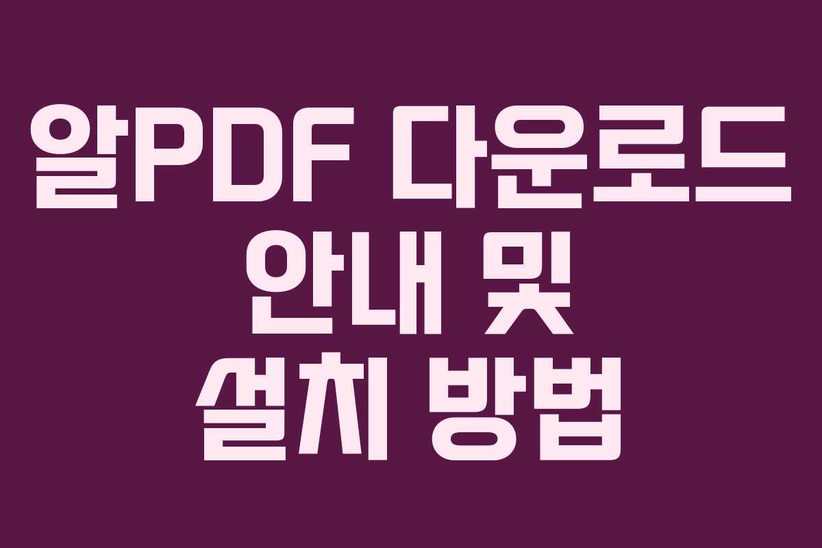 알PDF 다운로드 안내 및 설치 방법