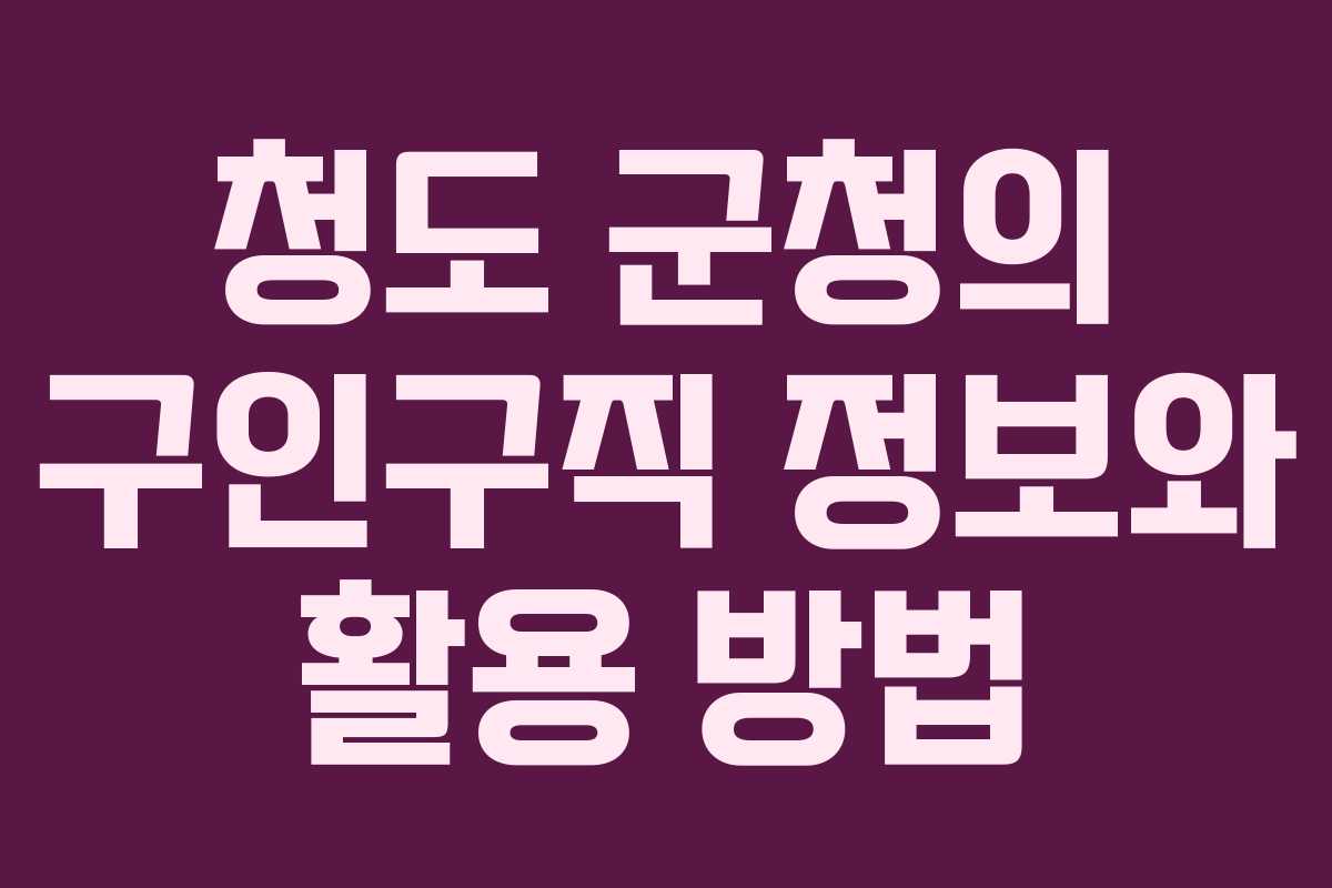 청도 군청의 구인구직 정보와 활용 방법