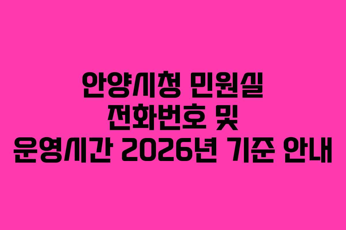 안양시청 민원실 전화번호 및 운영시간 2026년 기준 안내