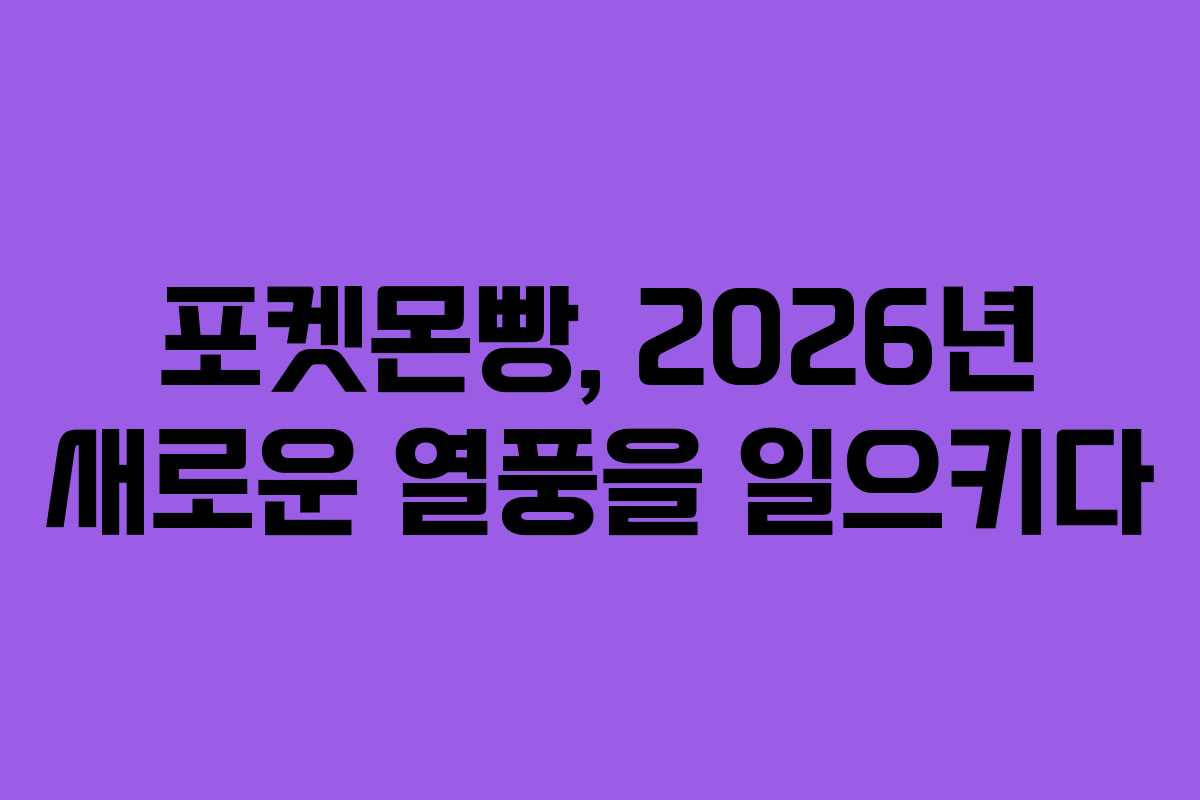 포켓몬빵, 2026년 새로운 열풍을 일으키다
