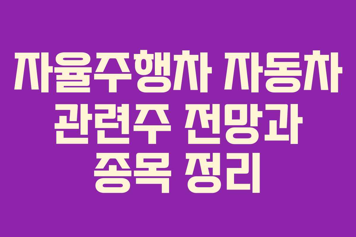 자율주행차 자동차 관련주 전망과 종목 정리
