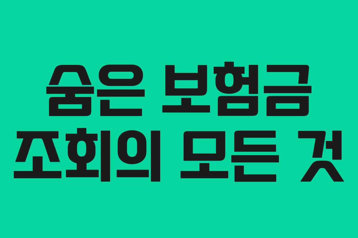 숨은 보험금 조회의 모든 것 숨은 보험금 조회의 모든 것