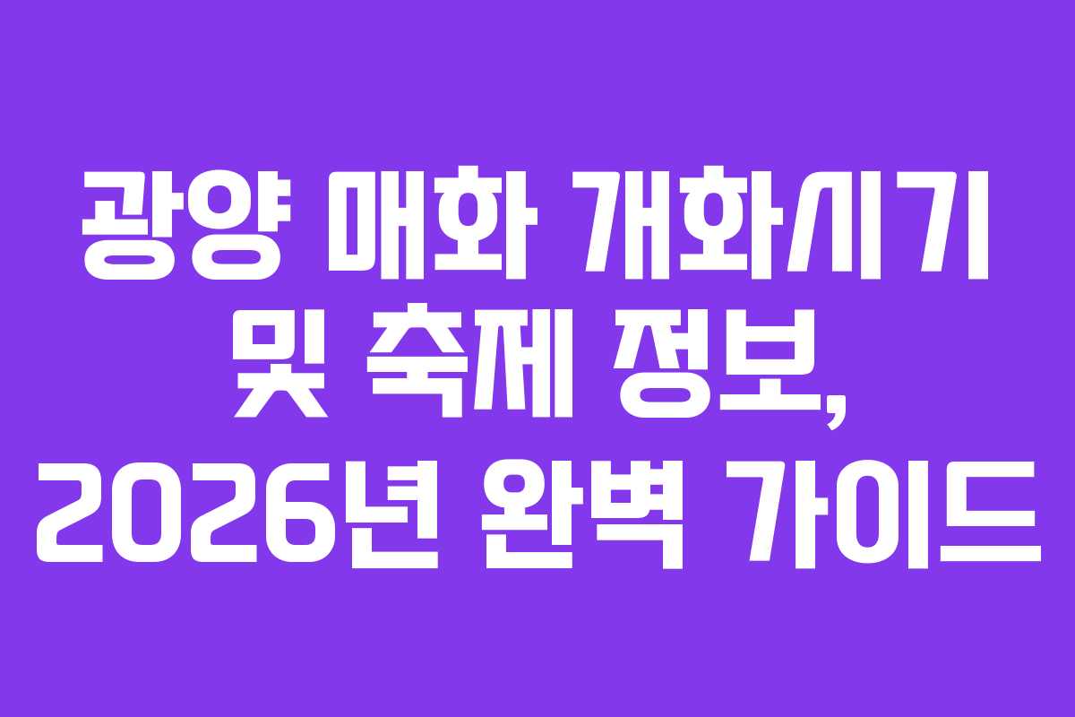 광양 매화 개화시기 및 축제 정보, 2026년 완벽 가이드