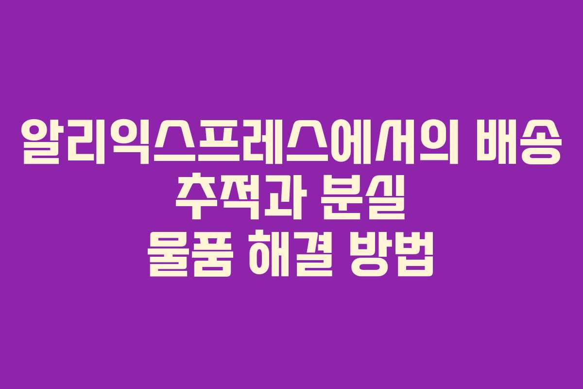 알리익스프레스에서의 배송 추적과 분실 물품 해결 방법