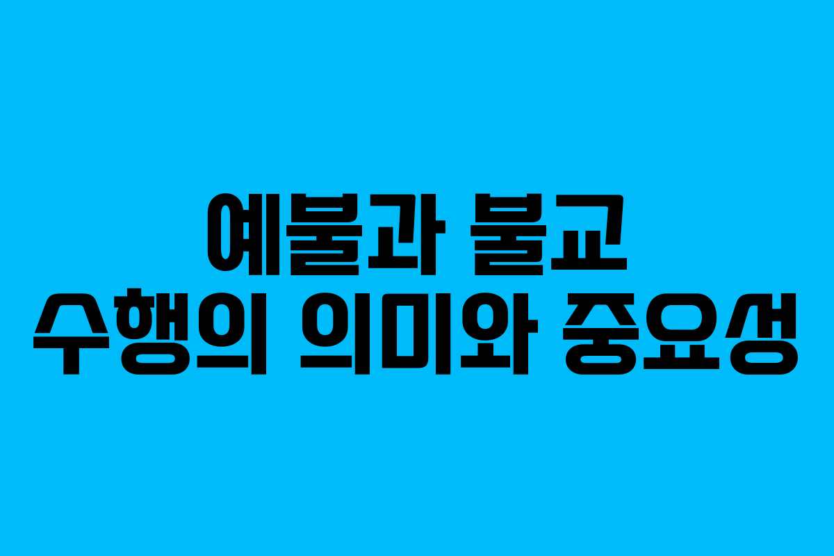예불과 불교 수행의 의미와 중요성
