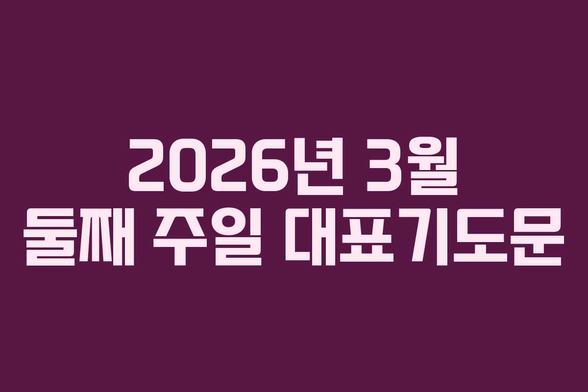 2026년 3월 둘째 주일 대표기도문 2026년 3월 둘째 주일 대표기도문
