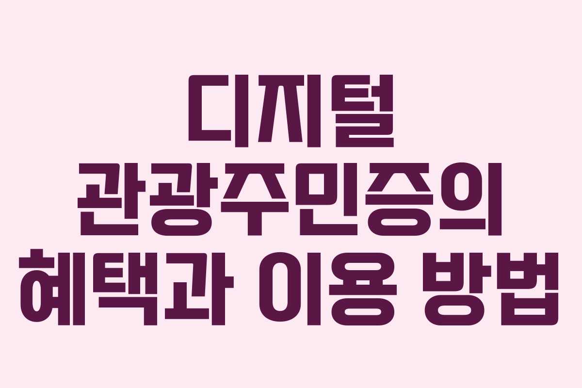 디지털 관광주민증의 혜택과 이용 방법 디지털 관광주민증의 혜택과 이용 방법