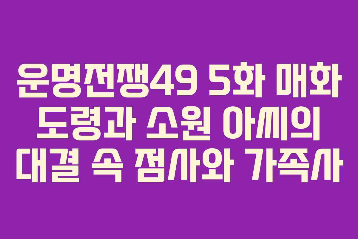 운명전쟁49 5화 매화 도령과 소원 아씨의 대결 속 점사와 가족사 운명전쟁49 5화 매화 도령과 소원 아씨의 대결 속 점사와 가족사