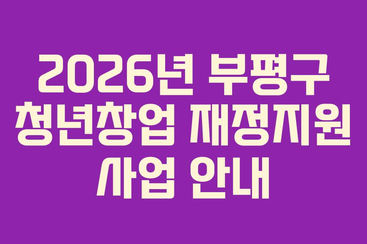 2026년 부평구 청년창업 재정지원 사업 안내