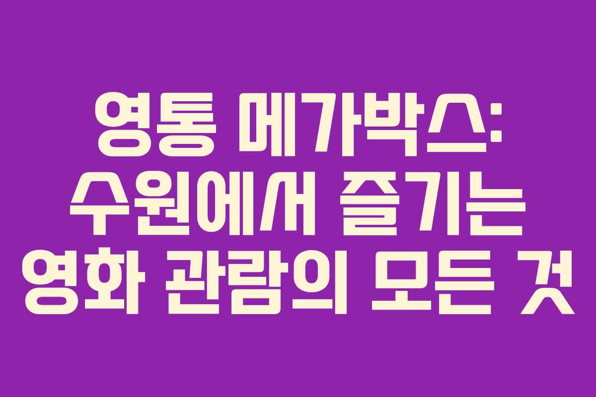 영통 메가박스: 수원에서 즐기는 영화 관람의 모든 것