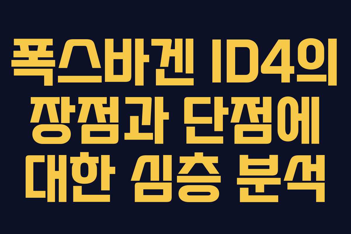 폭스바겐 ID4의 장점과 단점에 대한 심층 분석