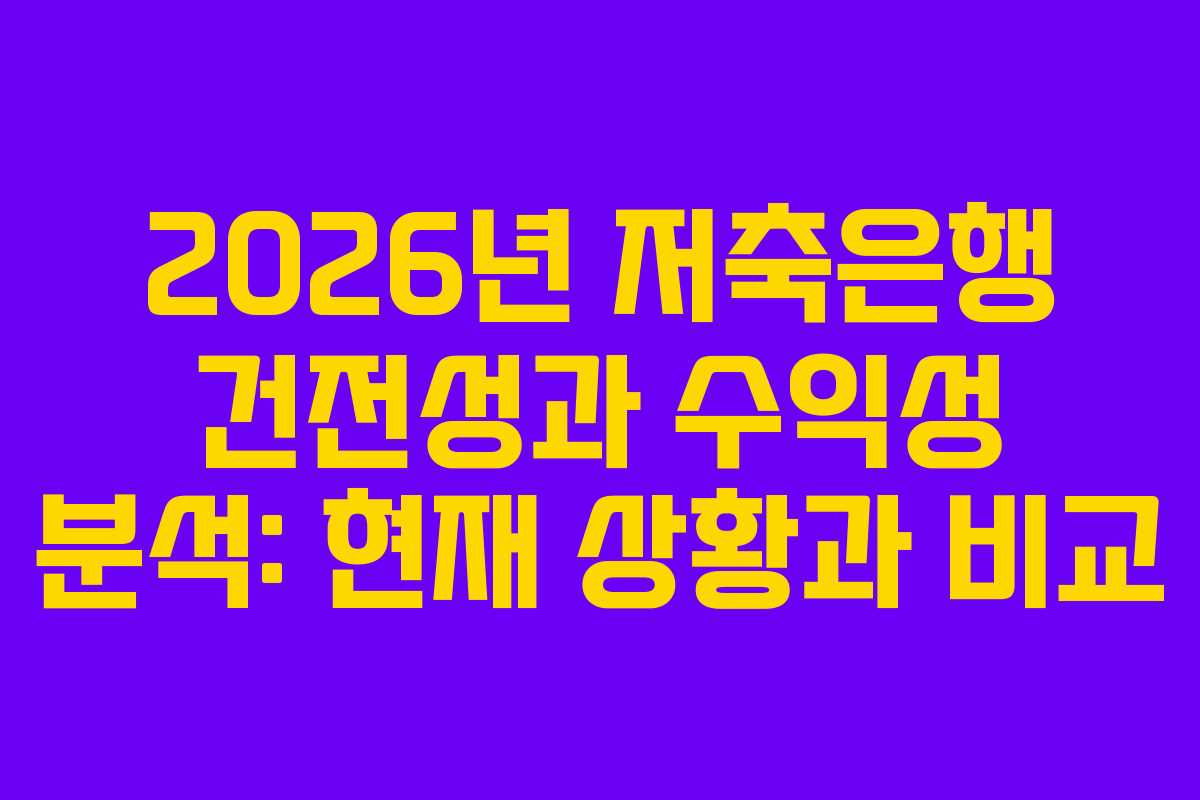 2026년 저축은행 건전성과 수익성 분석: 현재 상황과 비교