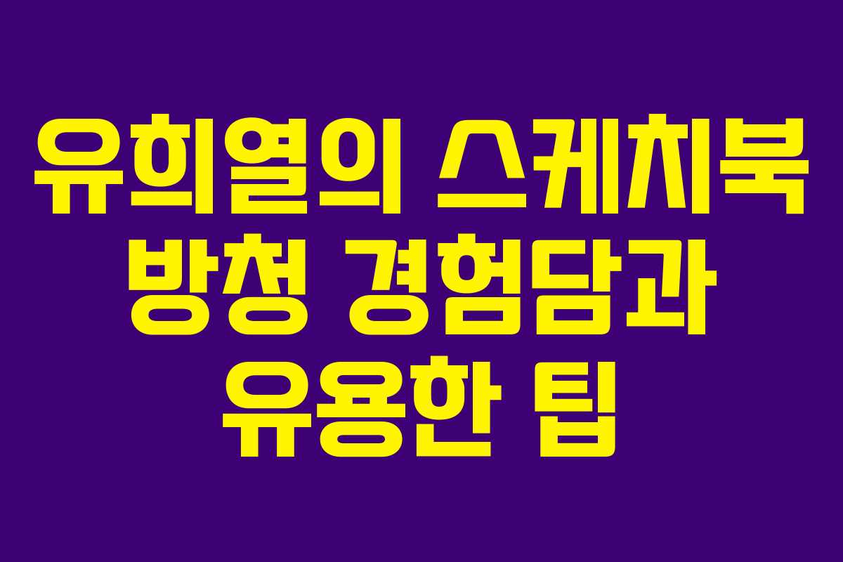 유희열의 스케치북 방청 경험담과 유용한 팁 유희열의 스케치북 방청 경험담과 유용한 팁
