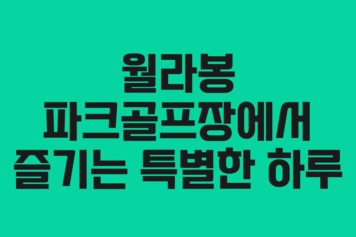 월라봉 파크골프장에서 즐기는 특별한 하루