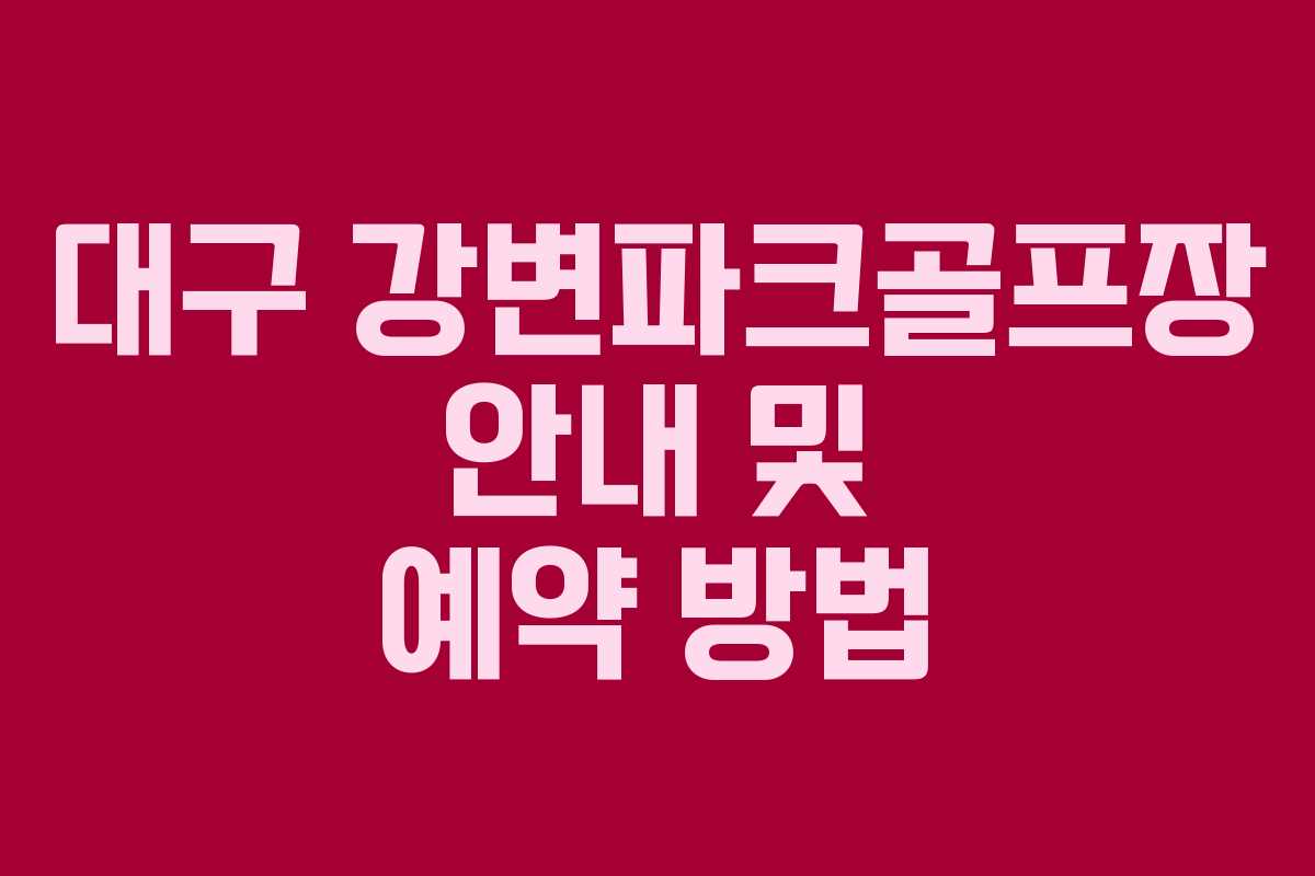 대구 강변파크골프장 안내 및 예약 방법