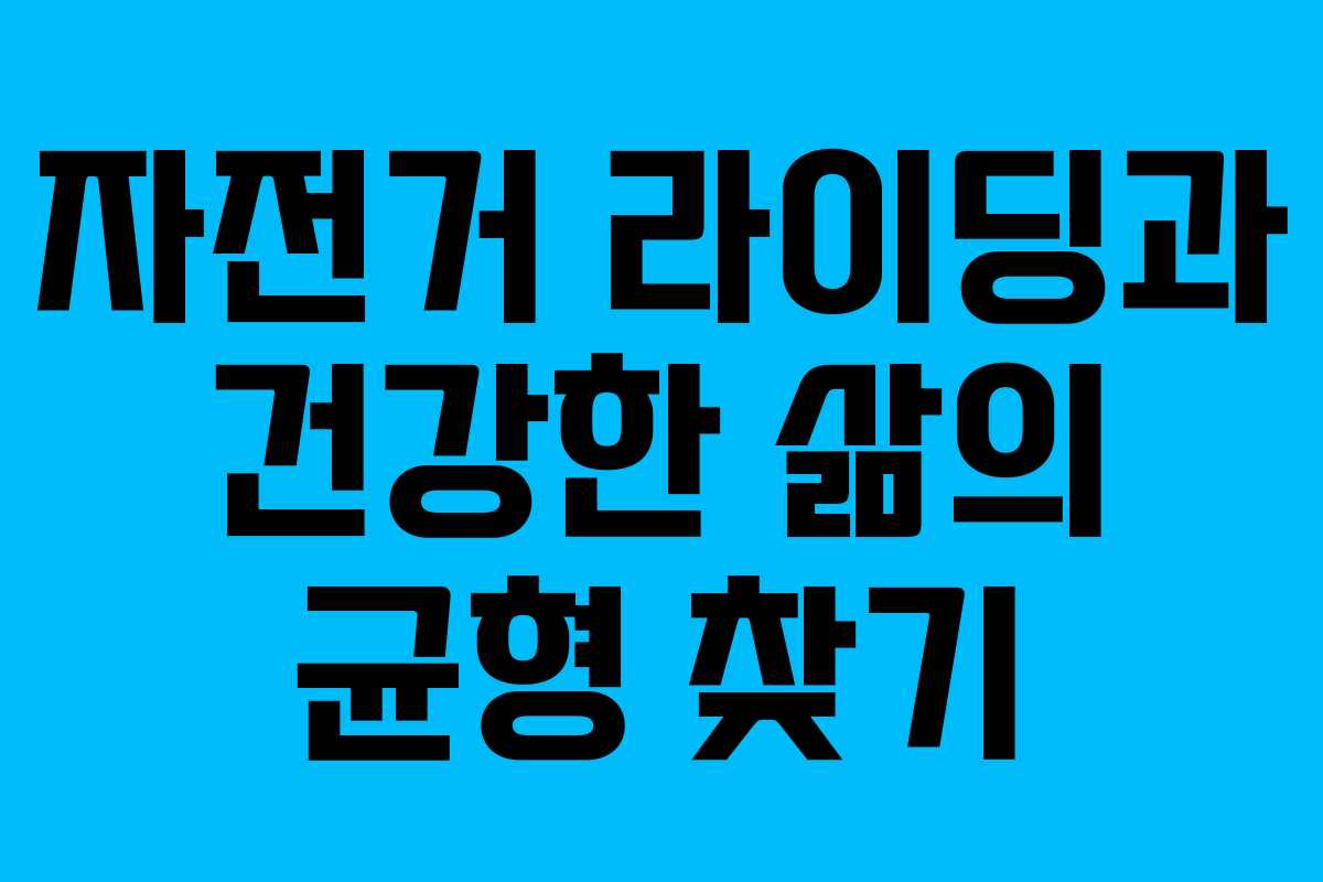 자전거 라이딩과 건강한 삶의 균형 찾기 자전거 라이딩과 건강한 삶의 균형 찾기