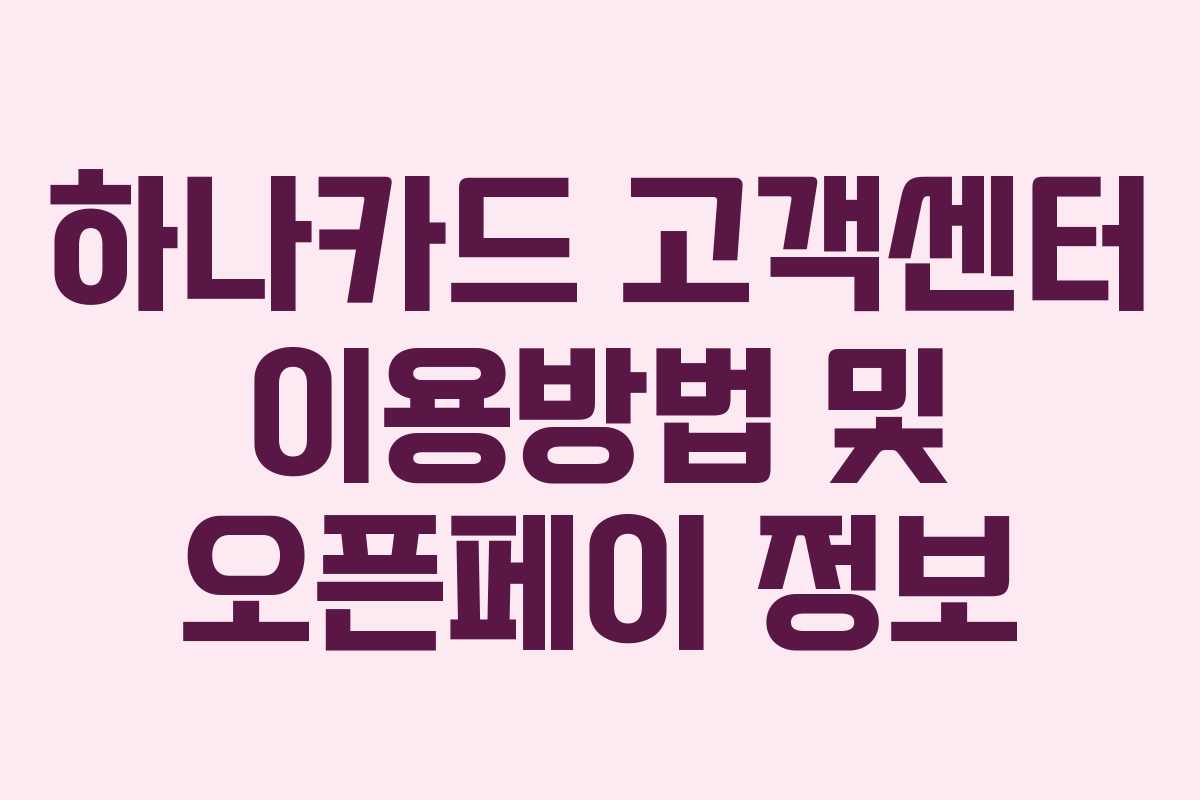 하나카드 고객센터 이용방법 및 오픈페이 정보
