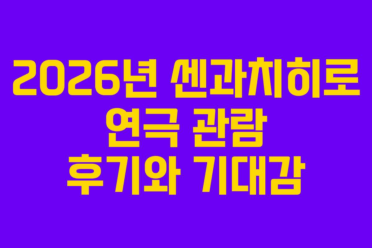 2026년 센과치히로 연극 관람 후기와 기대감 2026년 센과치히로 연극 관람 후기와 기대감