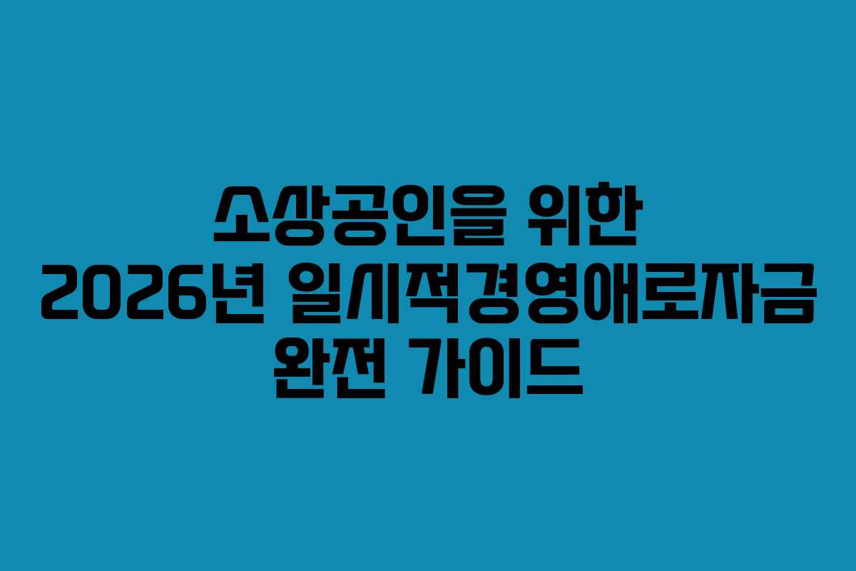 소상공인을 위한 2026년 일시적경영애로자금 완전 가이드