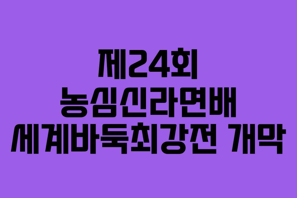 제24회 농심신라면배 세계바둑최강전 개막