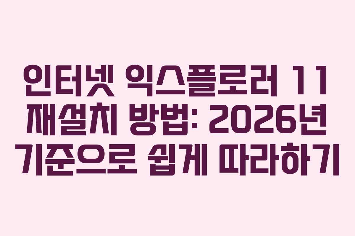 인터넷 익스플로러 11 재설치 방법: 2026년 기준으로 쉽게 따라하기