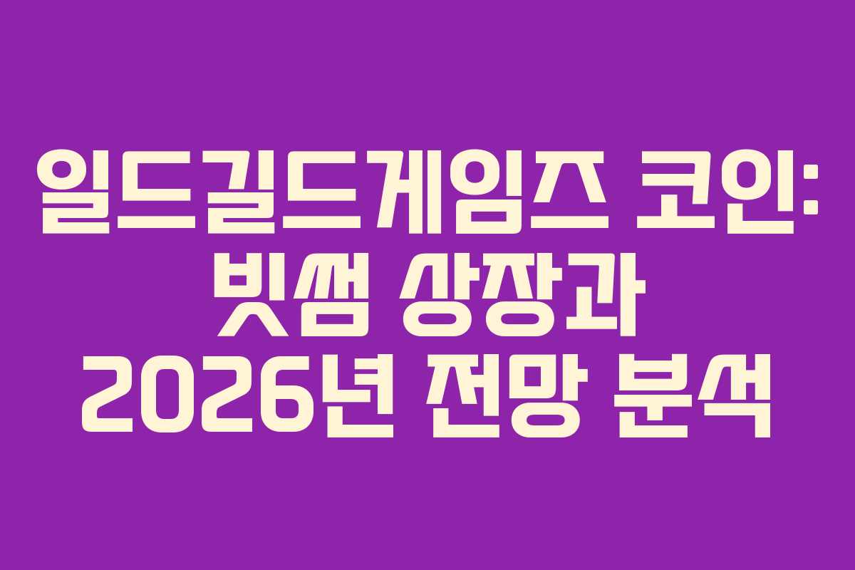 일드길드게임즈 코인: 빗썸 상장과 2026년 전망 분석