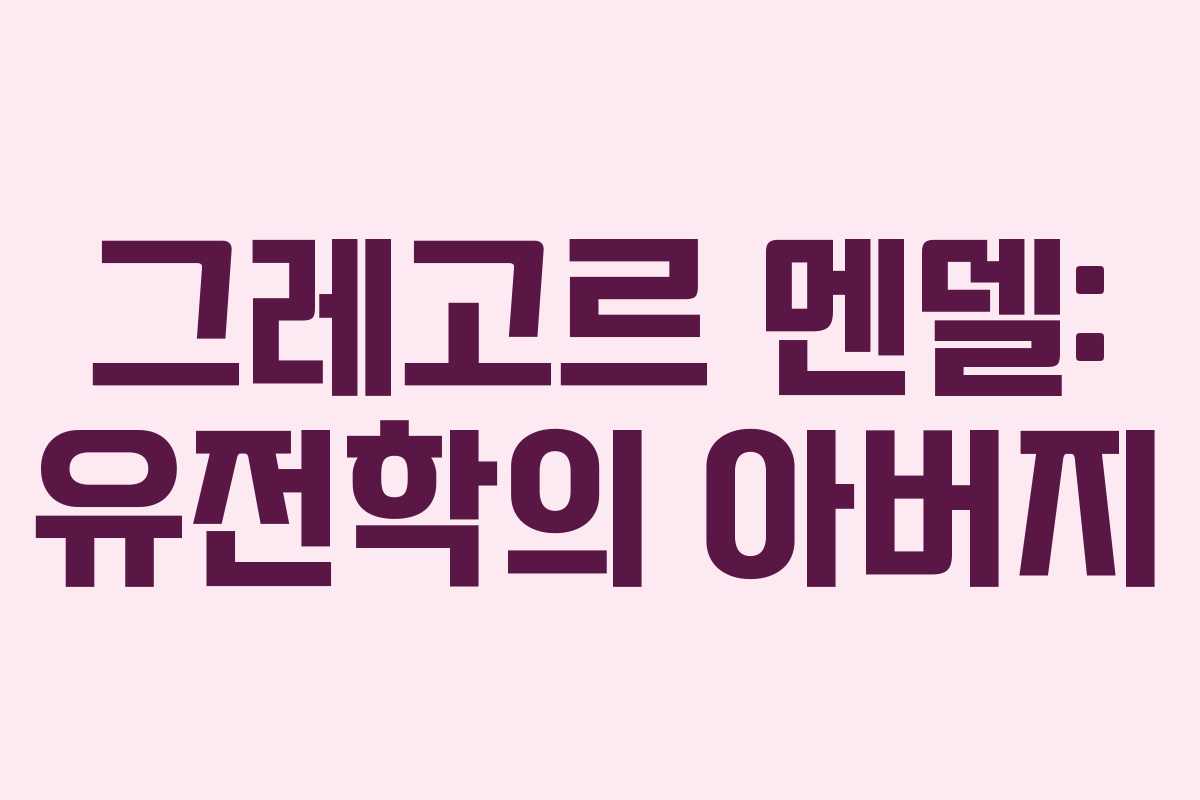 그레고르 멘델: 유전학의 아버지 그레고르 멘델: 유전학의 아버지