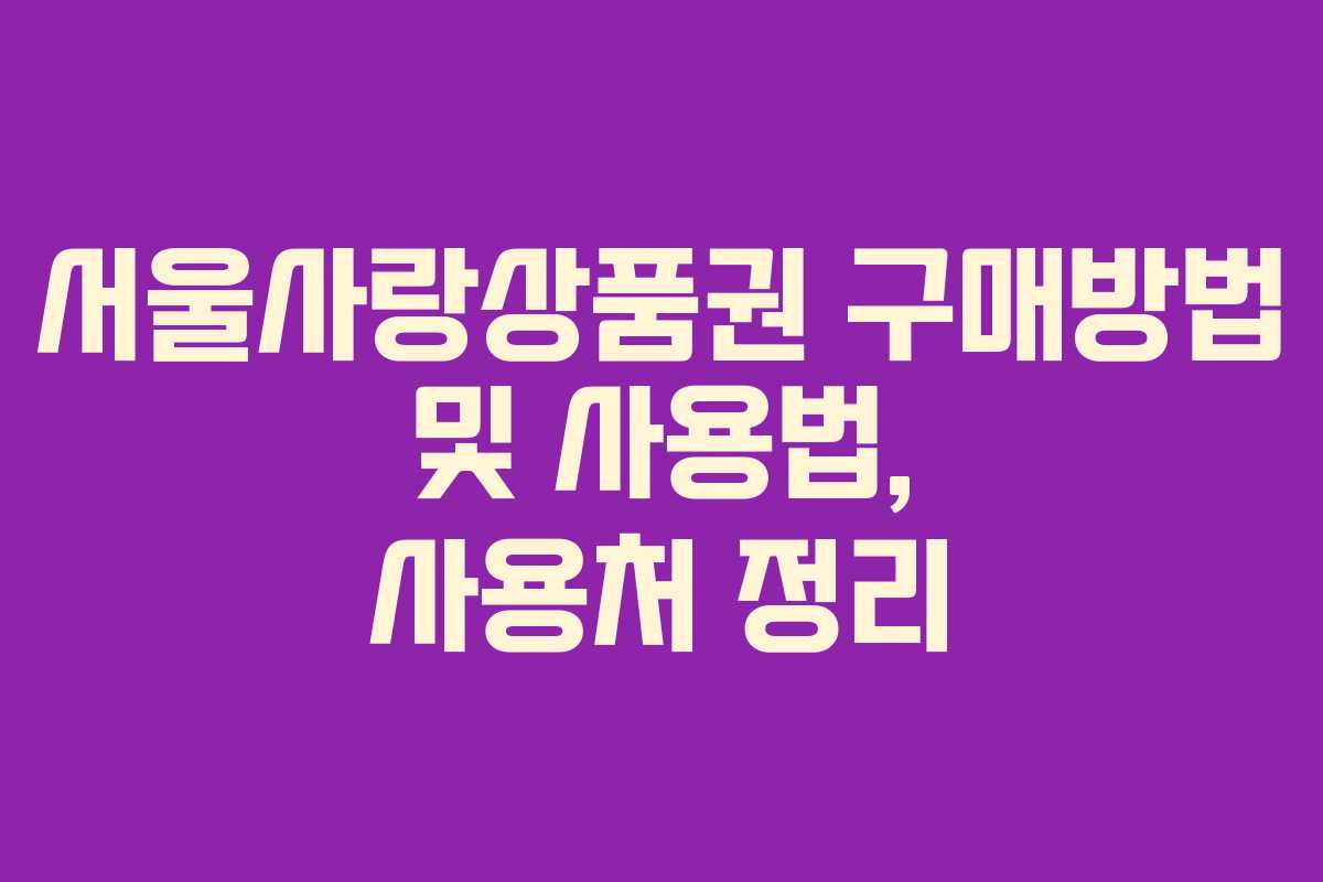 서울사랑상품권 구매방법 및 사용법, 사용처 정리 서울사랑상품권 구매방법 및 사용법, 사용처 정리