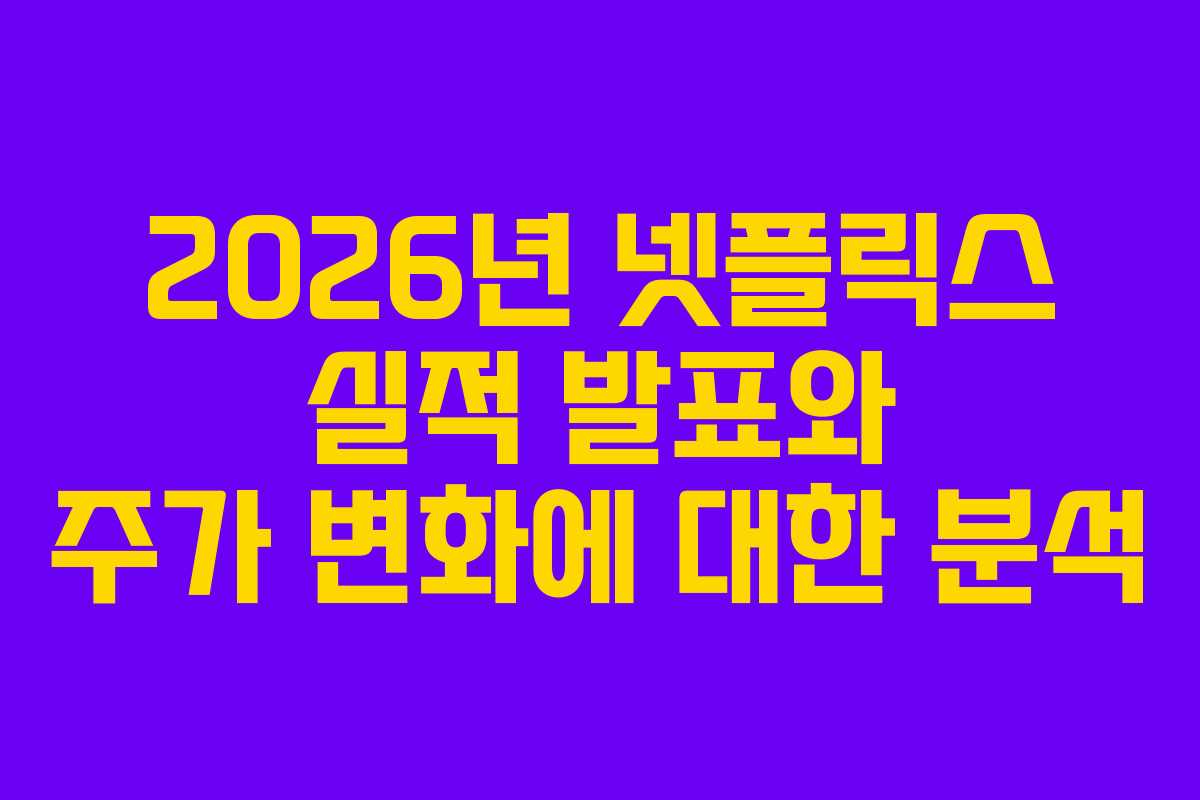 2026년 넷플릭스 실적 발표와 주가 변화에 대한 분석