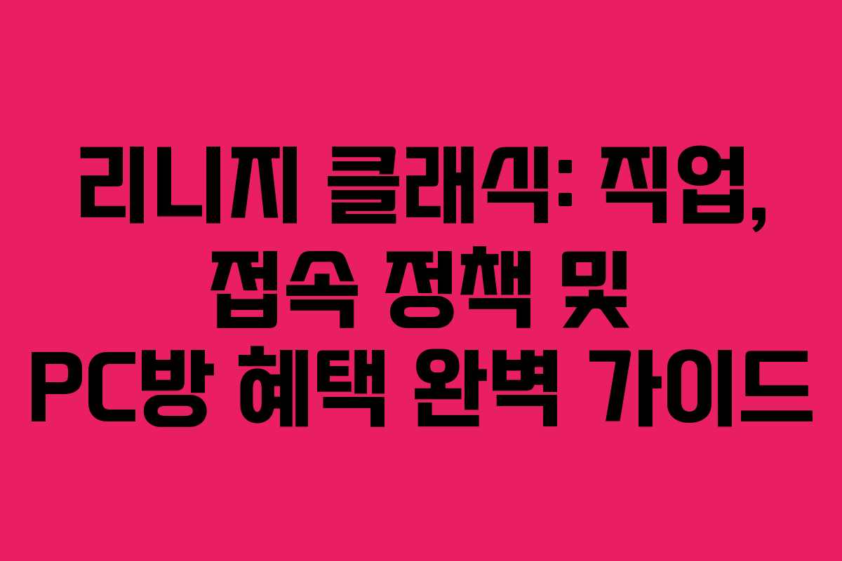 리니지 클래식: 직업, 접속 정책 및 PC방 혜택 완벽 가이드 리니지 클래식: 직업, 접속 정책 및 PC방 혜택 완벽 가이드