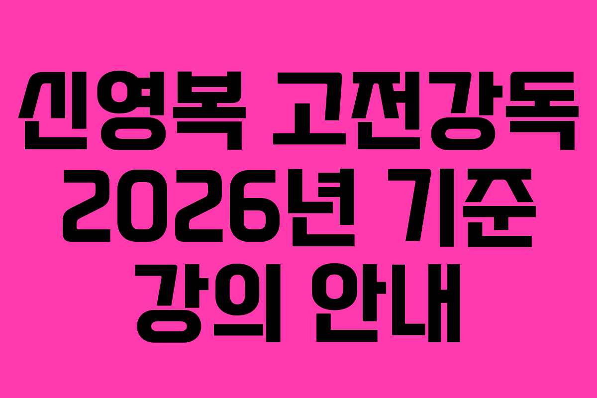 신영복 고전강독 2026년 기준 강의 안내