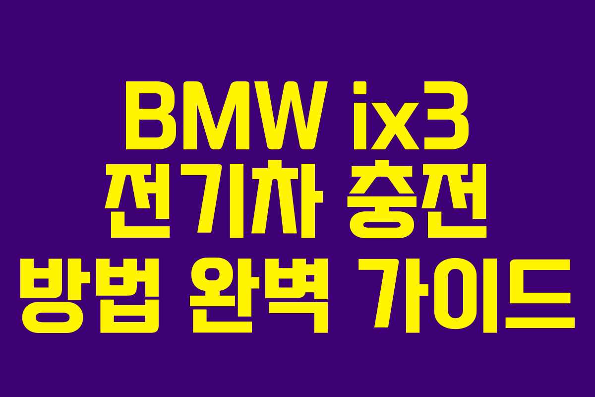 BMW ix3 전기차 충전 방법 완벽 가이드
