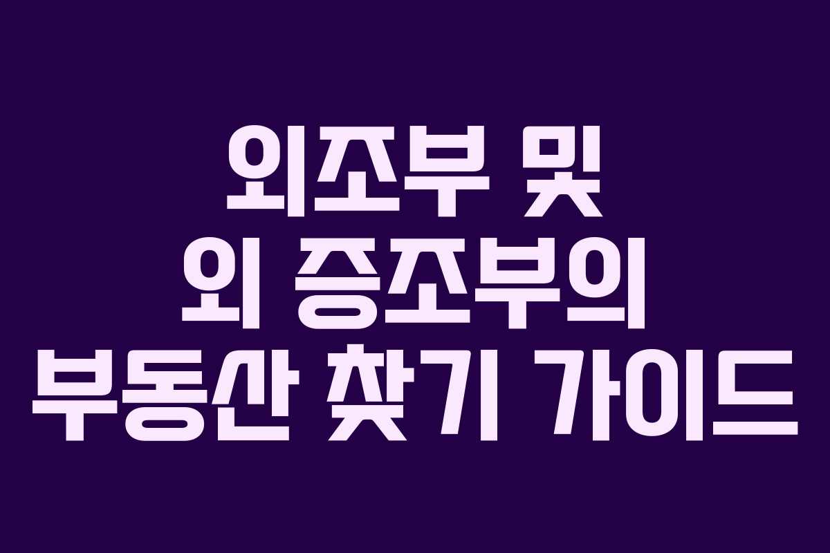 외조부 및 외 증조부의 부동산 찾기 가이드