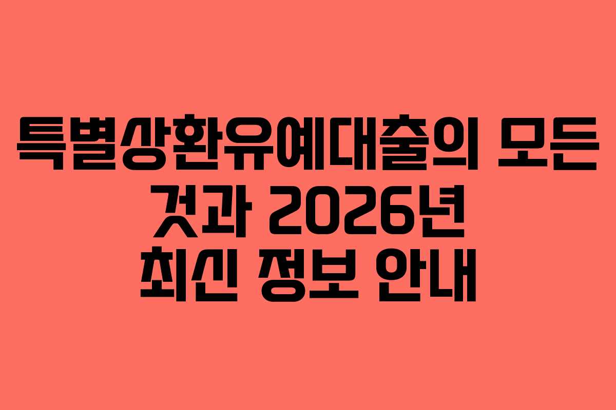 특별상환유예대출의 모든 것과 2026년 최신 정보 안내