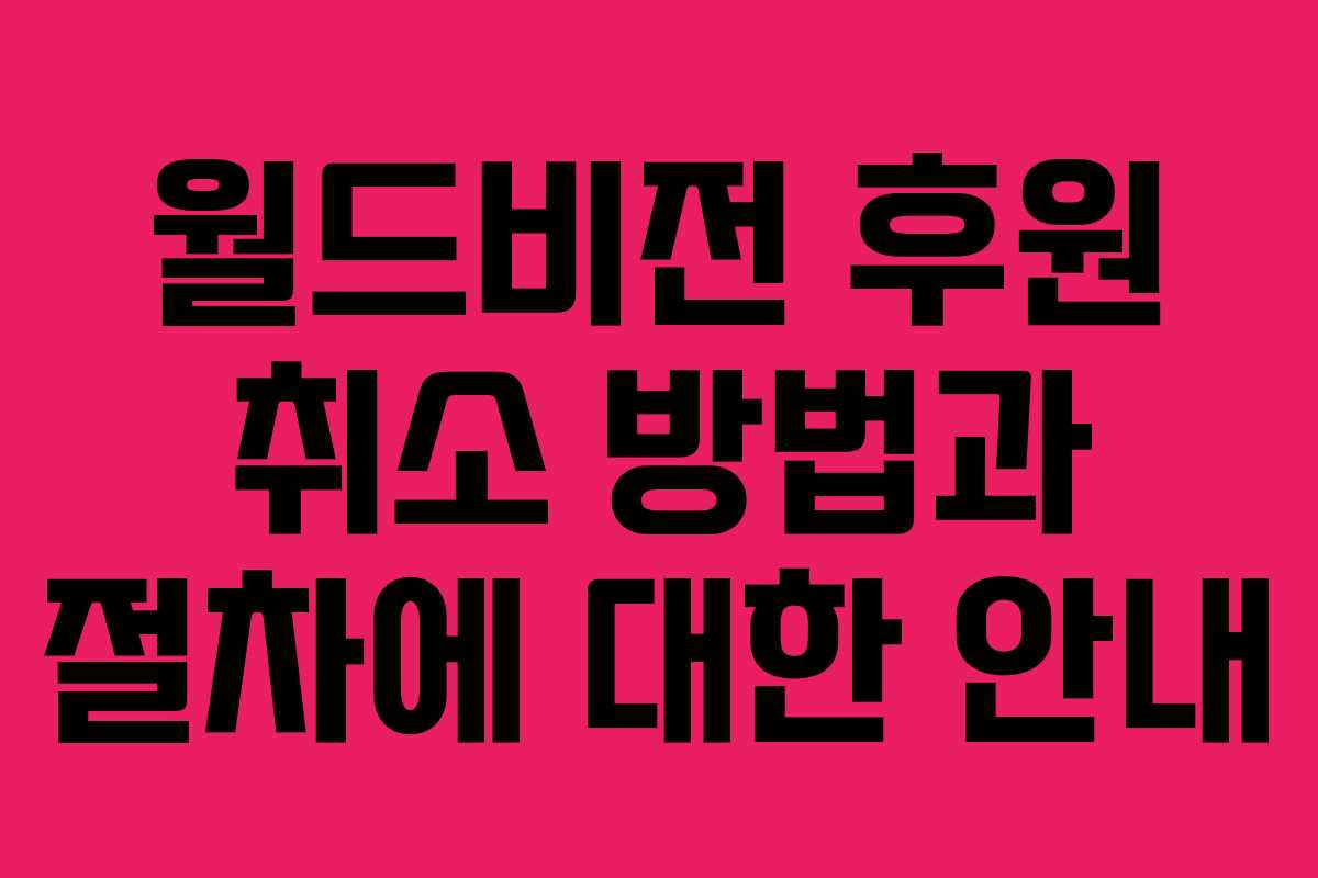 월드비전 후원 취소 방법과 절차에 대한 안내