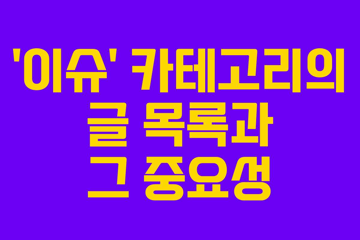 ‘이슈’ 카테고리의 글 목록과 그 중요성