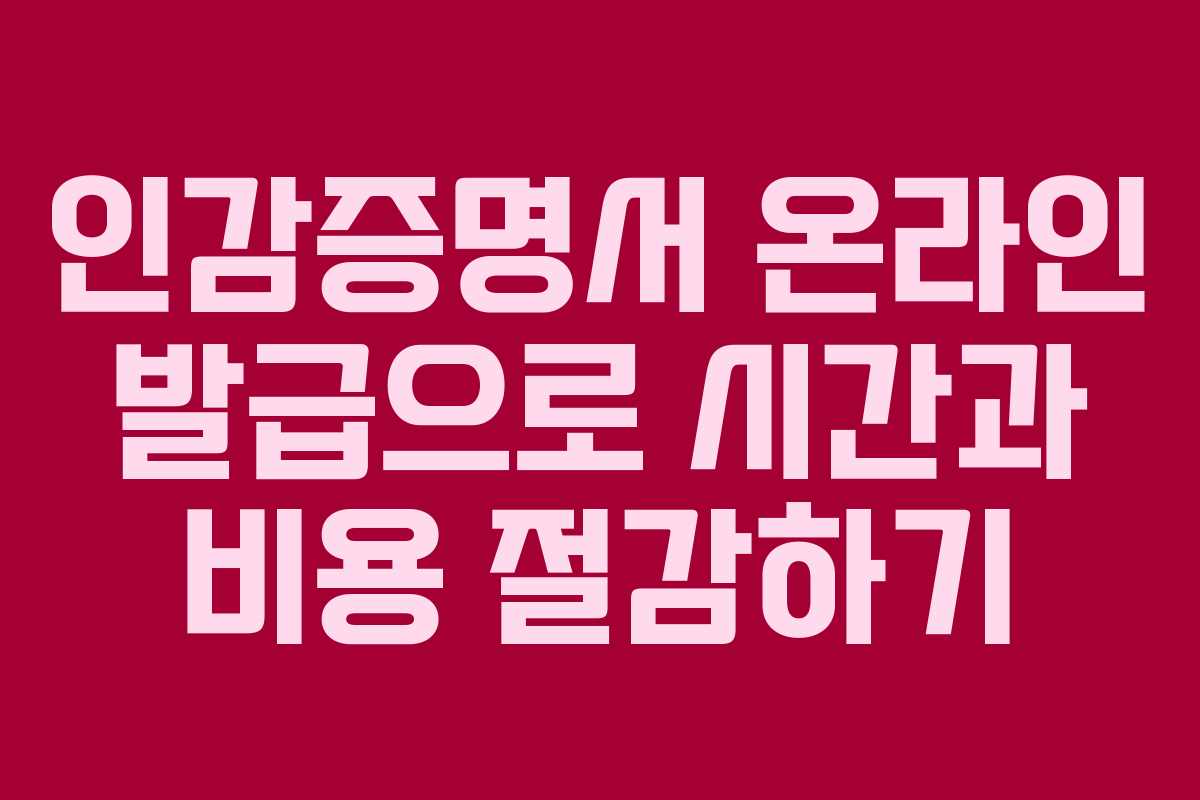 인감증명서 온라인 발급으로 시간과 비용 절감하기