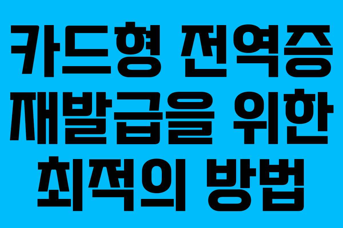 카드형 전역증 재발급을 위한 최적의 방법
