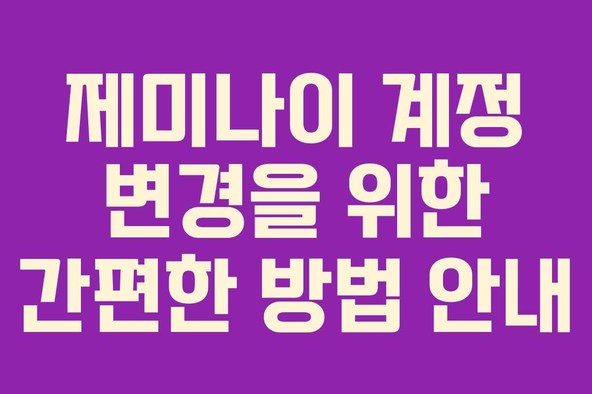 제미나이 계정 변경을 위한 간편한 방법 안내 제미나이 계정 변경을 위한 간편한 방법 안내