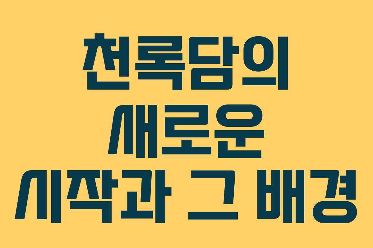 천록담의 새로운 시작과 그 배경 천록담의 새로운 시작과 그 배경