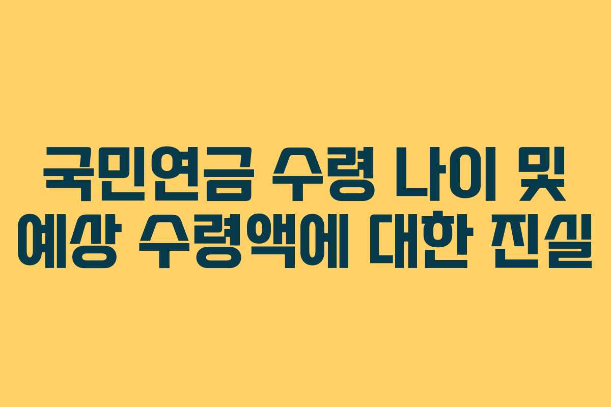 국민연금 수령 나이 및 예상 수령액에 대한 진실