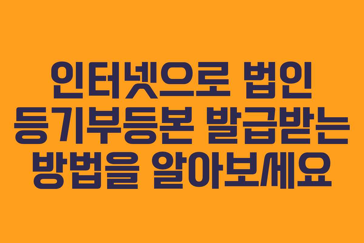 인터넷으로 법인 등기부등본 발급받는 방법을 알아보세요