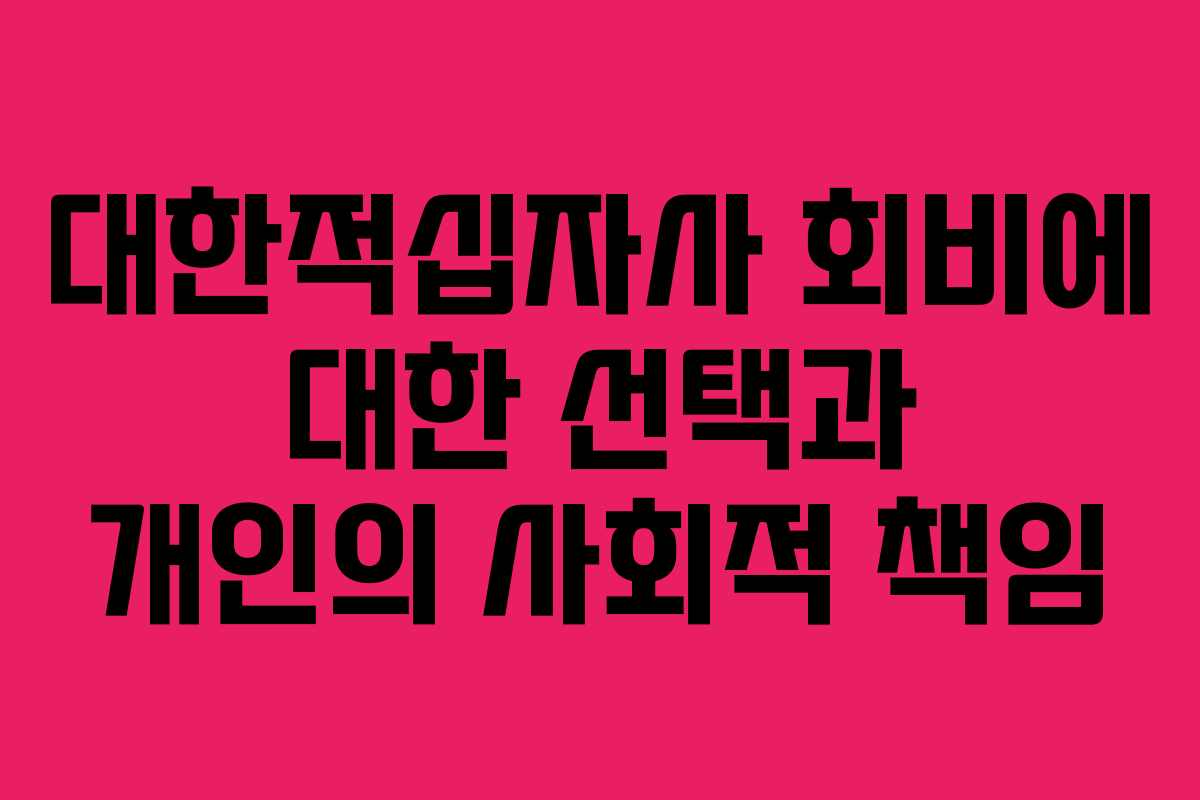대한적십자사 회비에 대한 선택과 개인의 사회적 책임