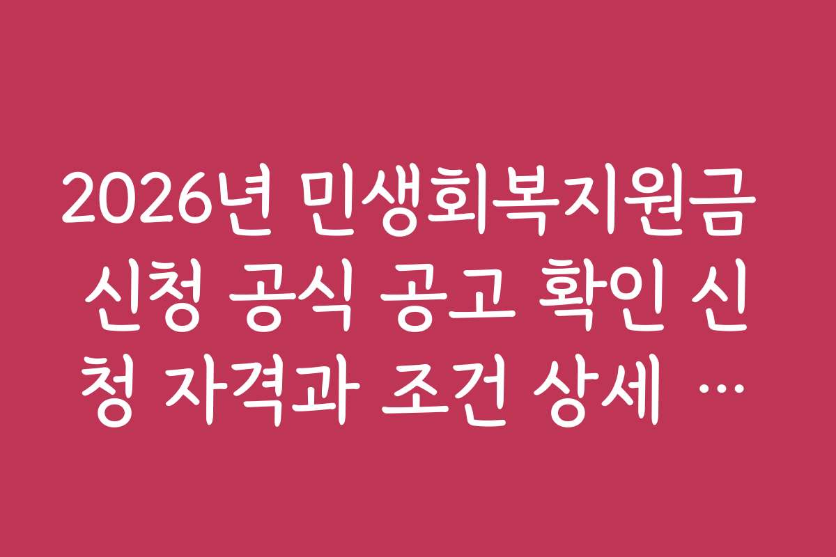 2026년 민생회복지원금 신청 공식 공고 확인 신청 자격과 조건 상세 설명