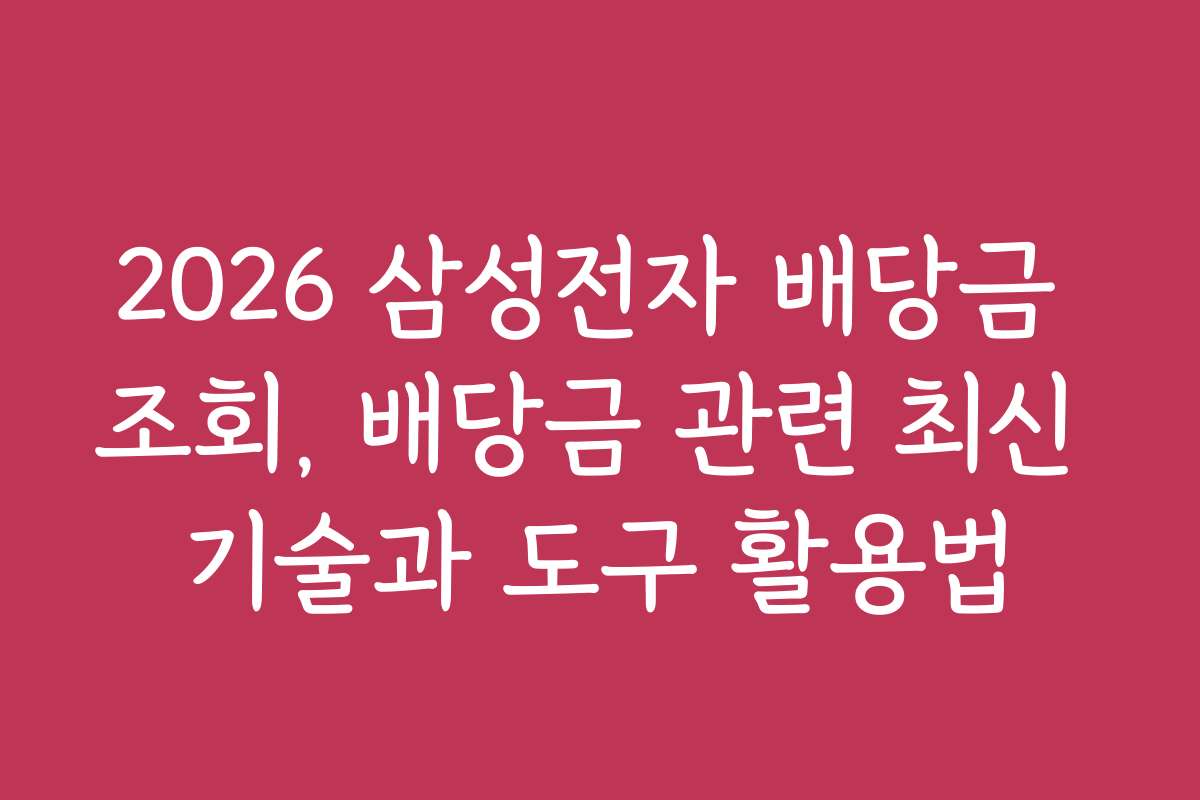 2026 삼성전자 배당금 조회, 배당금 관련 최신 기술과 도구 활용법