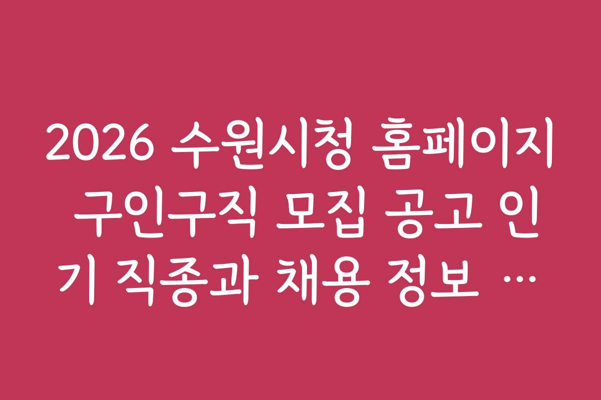 2026 수원시청 홈페이지 구인구직 모집 공고 인기 직종과 채용 정보 분석