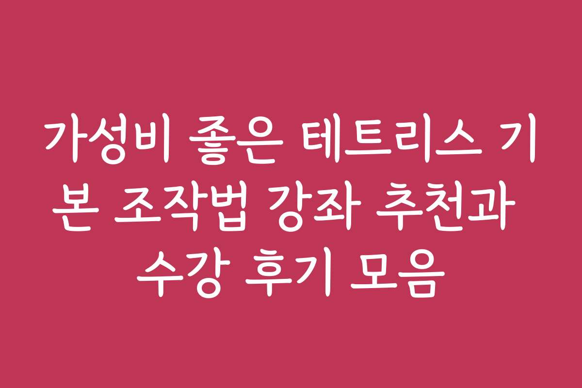 가성비 좋은 테트리스 기본 조작법 강좌 추천과 수강 후기 모음