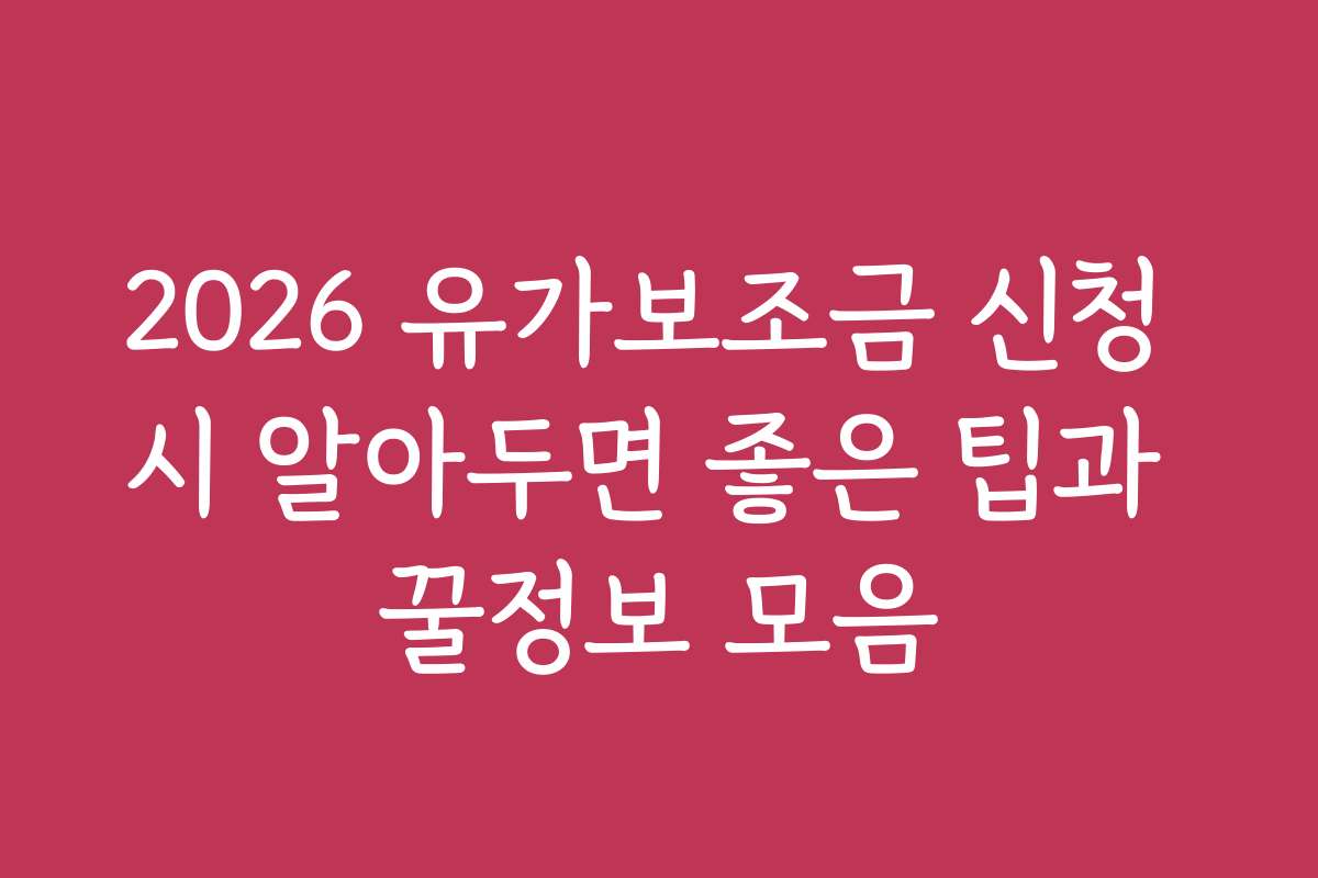 2026 유가보조금 신청 시 알아두면 좋은 팁과 꿀정보 모음